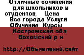 Отличные сочинения для школьников и студентов! › Цена ­ 500 - Все города Услуги » Обучение. Курсы   . Костромская обл.,Вохомский р-н